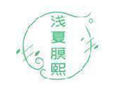 浅夏膜熙