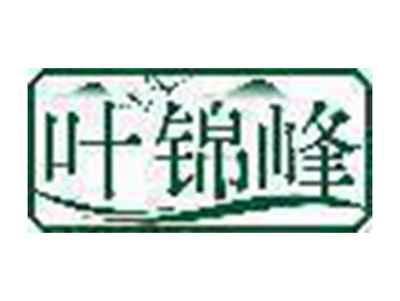 叶锦峰