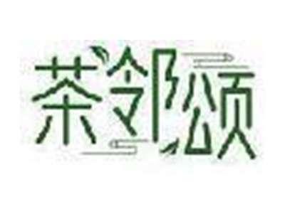 茶邻颂