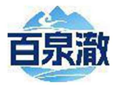百泉澈