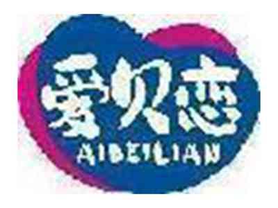 爱贝恋