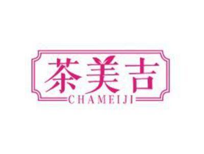 茶美吉