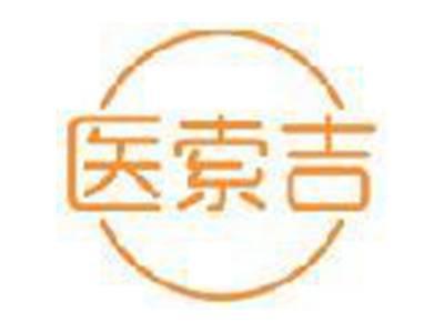 医索吉