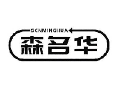 森名华