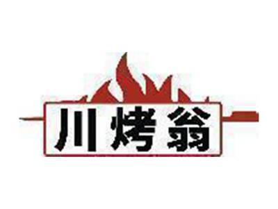 川烤翁