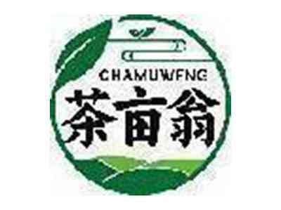 茶亩翁