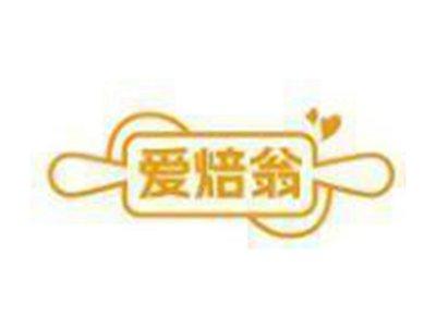 爱焙翁