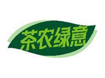 茶农绿意