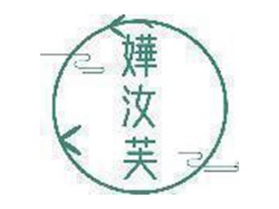 嬅汝芙