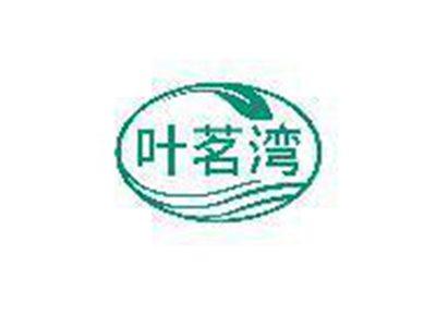 叶茗湾