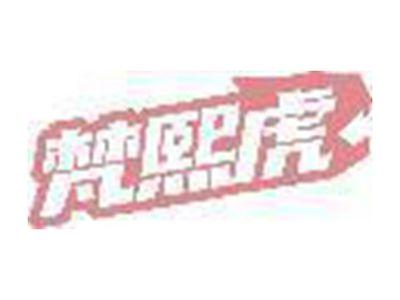 梵熙虎