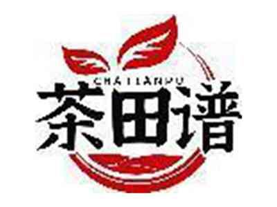 茶田谱