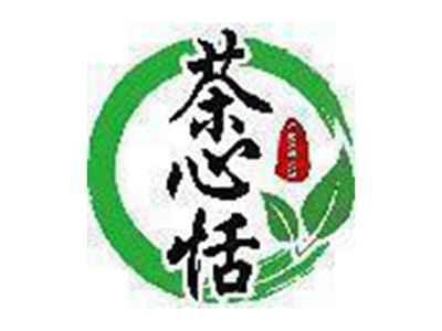 茶心恬