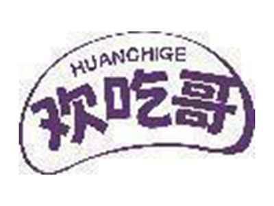 欢吃哥