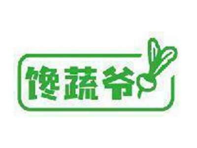 馋蔬爷