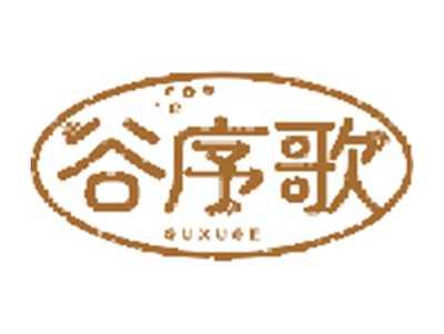 谷序歌