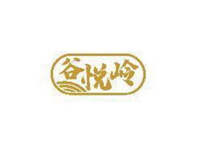 谷悦岭