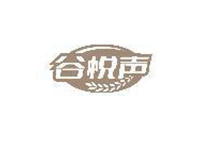 谷悦声