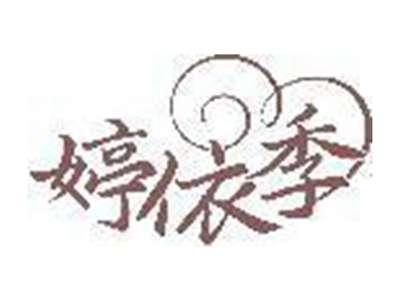 婷依季