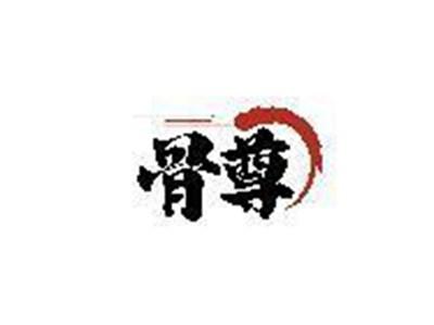 骨尊