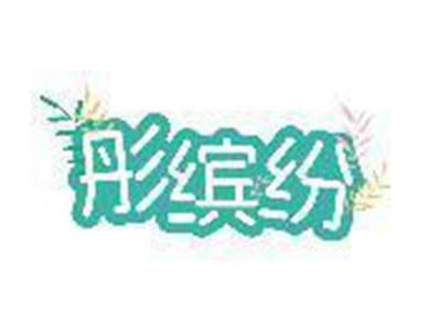 彤缤纷