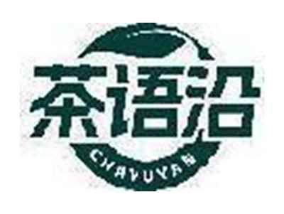 茶语沿