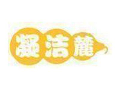 凝洁麓
