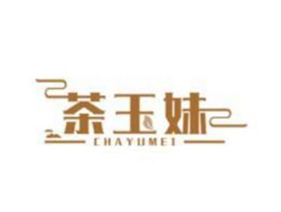 茶玉妹