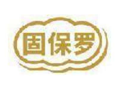 固保罗