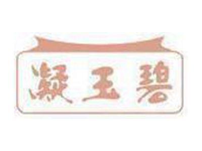 凝玉碧