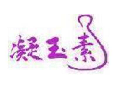 凝玉素