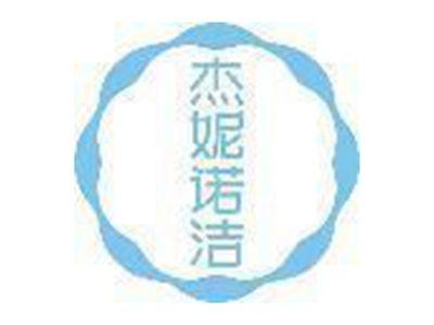 杰妮诺洁