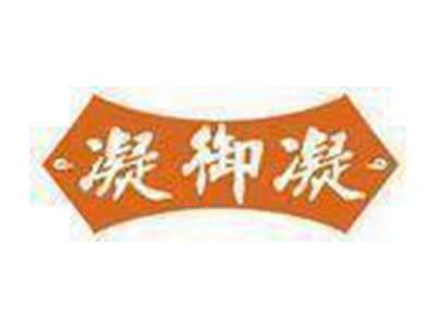 凝御凝