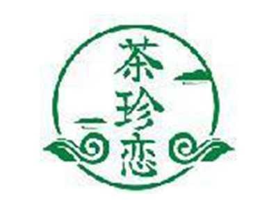 茶珍恋