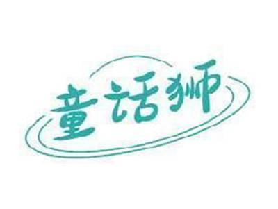 童话狮