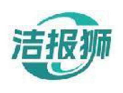 洁报狮
