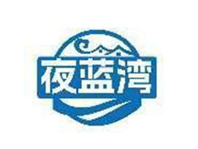 夜蓝湾