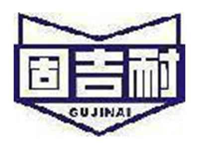 固吉耐