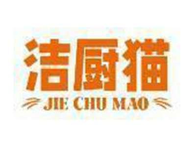 洁厨猫