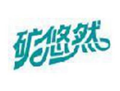 矿悠然