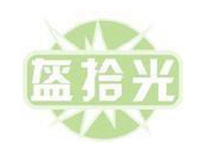 盔拾光