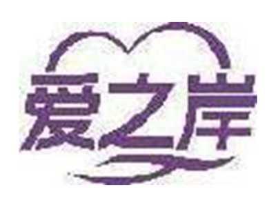 爱之岸