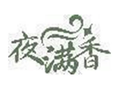 夜满香