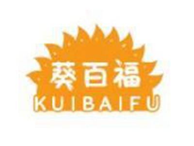 葵百福