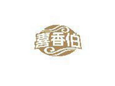 喜香伯