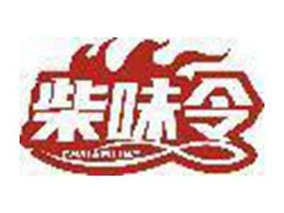 柴味令