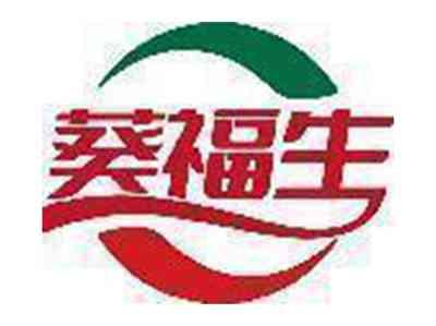 葵福生