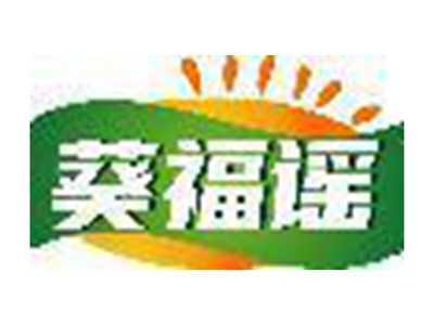 葵福谣