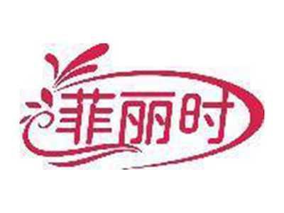 菲丽时