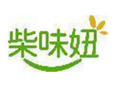 柴味妞